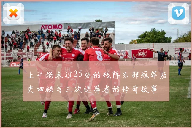 上半场未过25分的残阵东部冠军历史回顾与三次送葬者的传奇故事