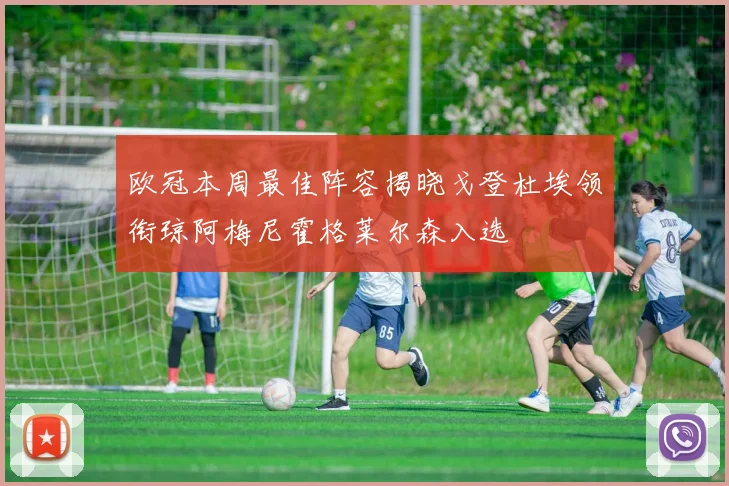 欧冠本周最佳阵容揭晓戈登杜埃领衔琼阿梅尼霍格莱尔森入选