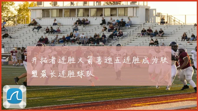 开拓者连胜火箭喜迎五连胜成为联盟最长连胜球队