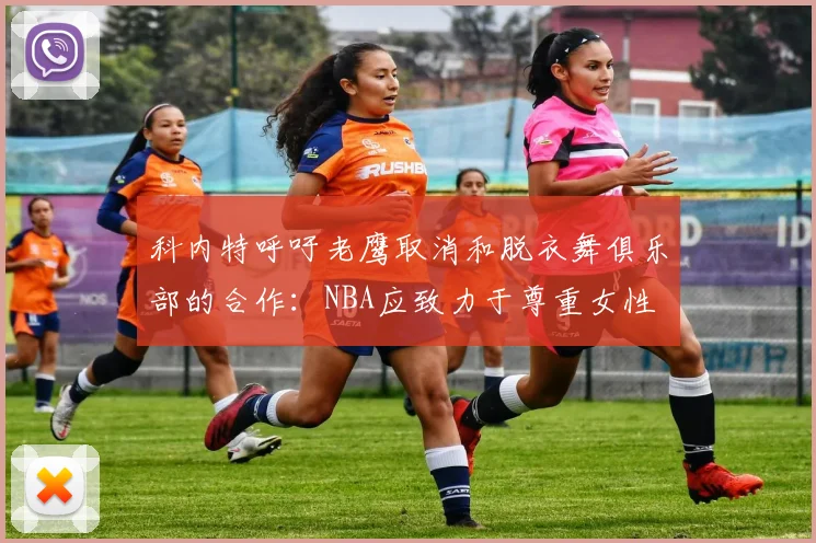 科内特呼吁老鹰取消和脱衣舞俱乐部的合作：NBA应致力于尊重女性