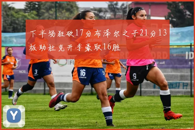 下半场狂砍17分布泽尔之子21分13板助杜克开季豪取16胜