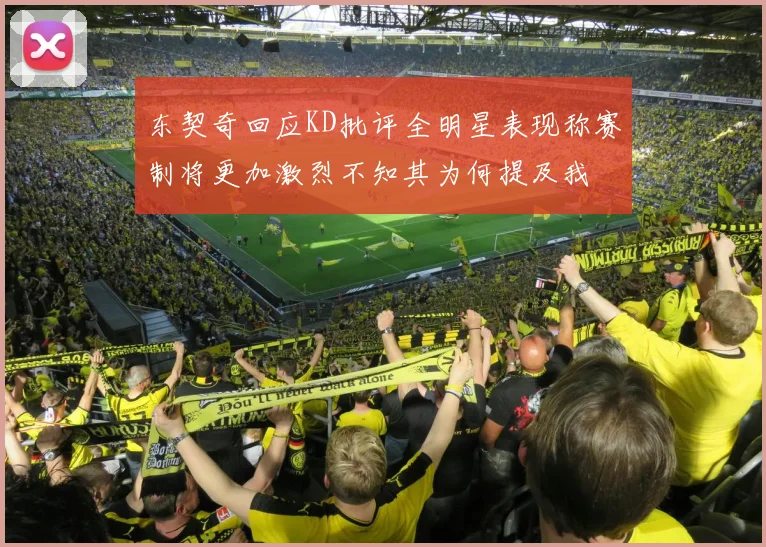 东契奇回应KD批评全明星表现称赛制将更加激烈不知其为何提及我