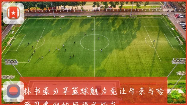 林书豪分享篮球魅力竟让母亲与哈登贝弗利的妈妈成好友