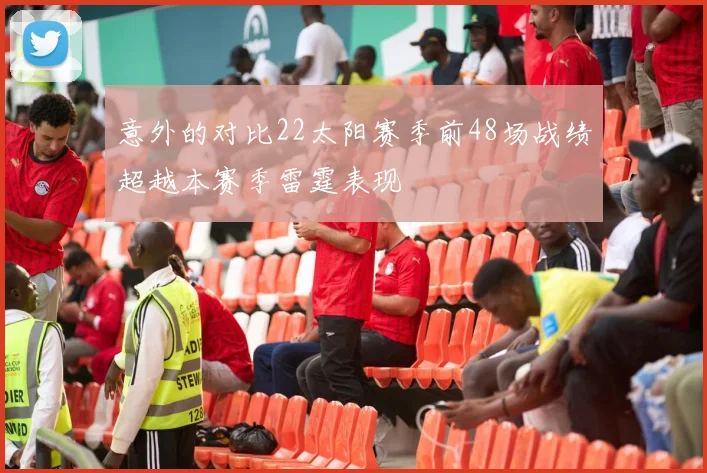 意外的对比22太阳赛季前48场战绩超越本赛季雷霆表现