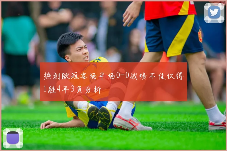 热刺欧冠客场半场0-0战绩不佳仅得1胜4平3负分析